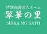 特別養護老人ホーム　翠華の里