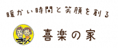 デイライフ晴れる家