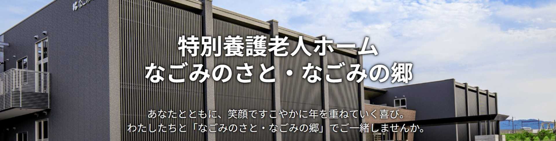 特別養護老人ホーム　なごみの郷