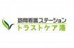 訪問看護ステーション　トラストケア港