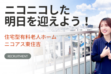 第2期 オープニングスタッフ募集開始！｜住宅型有料老人ホーム ニコアス東住吉／訪問介護シーエヌシー