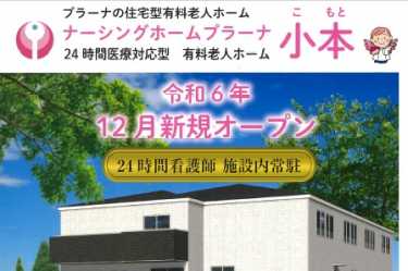 【令和6年12月オープン予定】ナーシングホームプラーナ小本　開設情報｜プラーナ昭和橋訪問看護ステーション