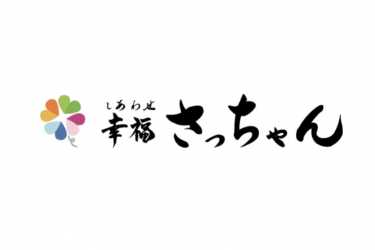 デイサービスの一日の流れ・ご利用方法・料金について＜公式HP＞｜デイサービス幸福さっちゃん