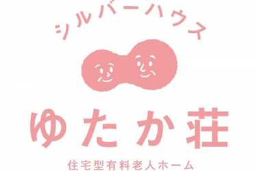 豊橋市天伯町／住宅型有料老人ホーム シルバーハウスゆたか荘について｜デイサービスゆうとぴあ